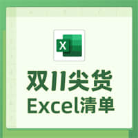 双11尖货Excel清单